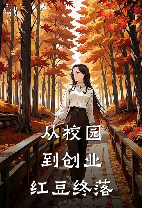从校园到创业，红豆终落