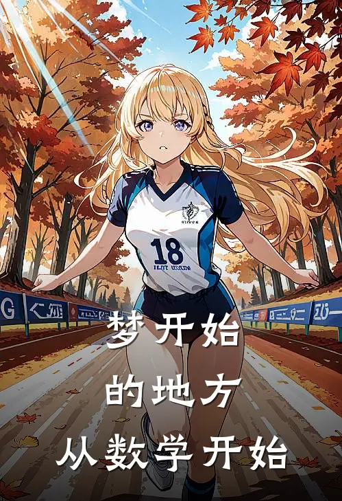 梦开始的地方，从数学开始