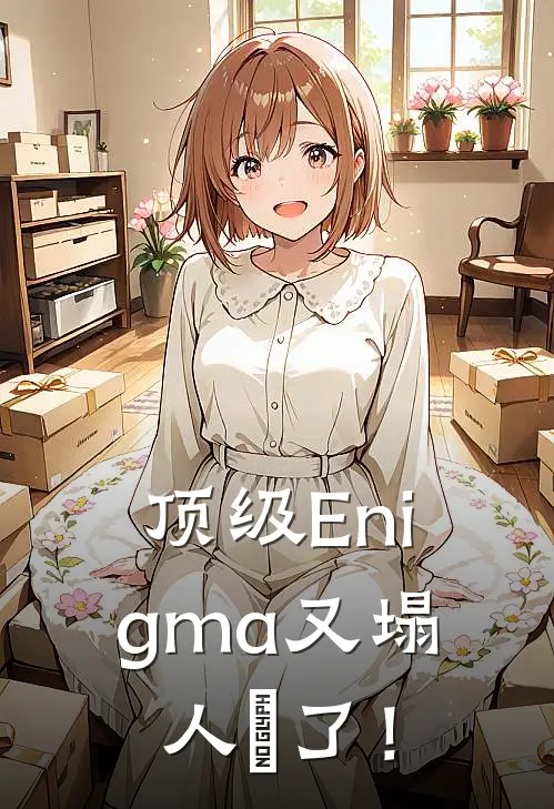 顶级Enigma又塌人設了！