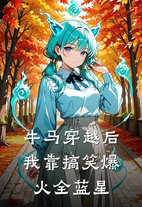 牛马穿越后，我靠搞笑爆火全蓝星