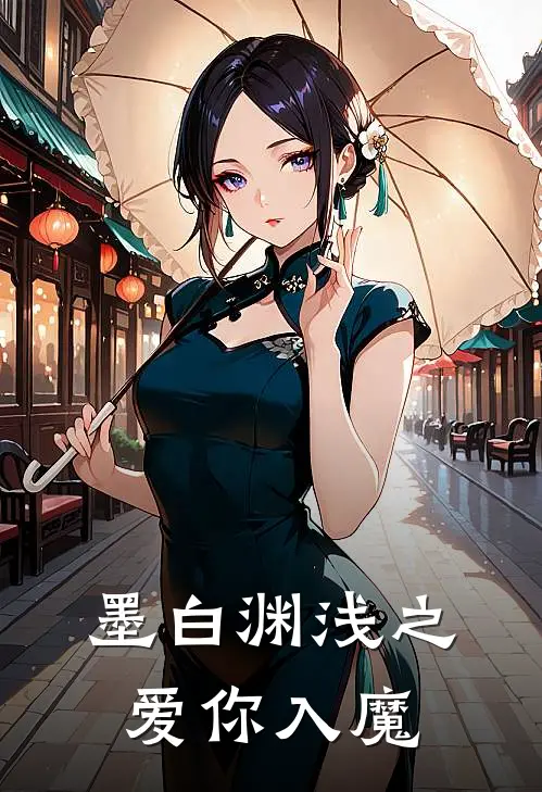 墨白渊浅之爱你入魔