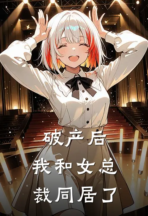 破产后：我和女总裁同居了