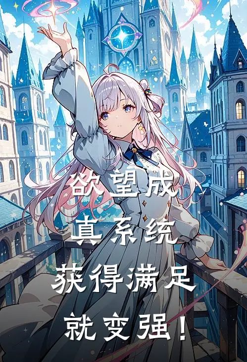 欲望成真系统：获得满足就变强！