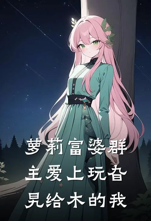 萝莉富婆群主爱上玩旮旯给木的我