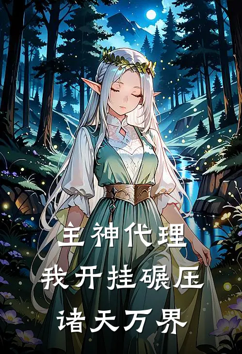主神代理：我开挂碾压诸天万界