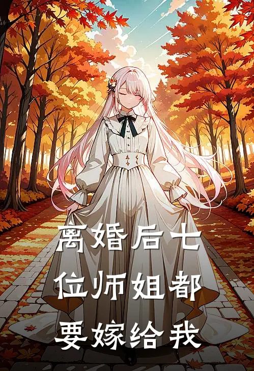 离婚后七位师姐都要嫁给我