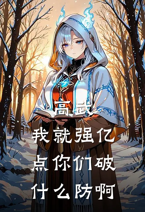 高武：我就强亿点你们破什么防啊