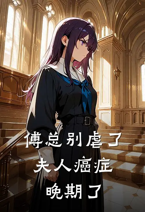 傅总别虐了，夫人癌症晚期了