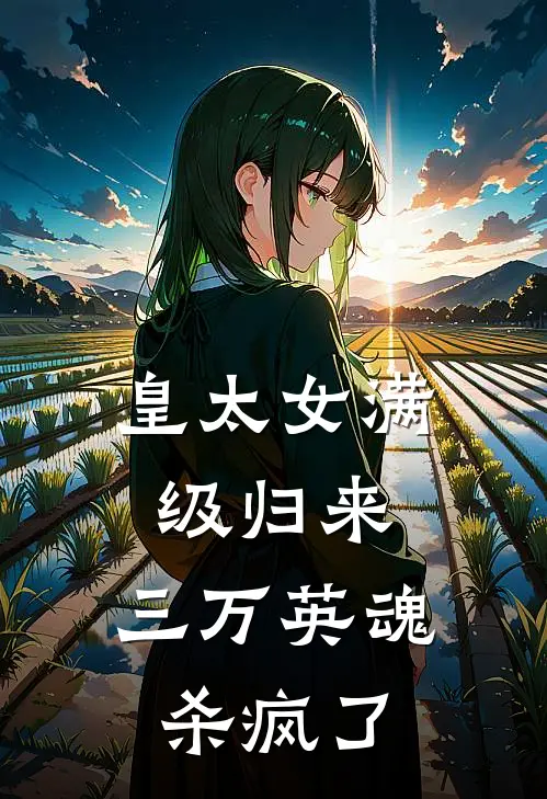 皇太女满级归来，三万英魂杀疯了