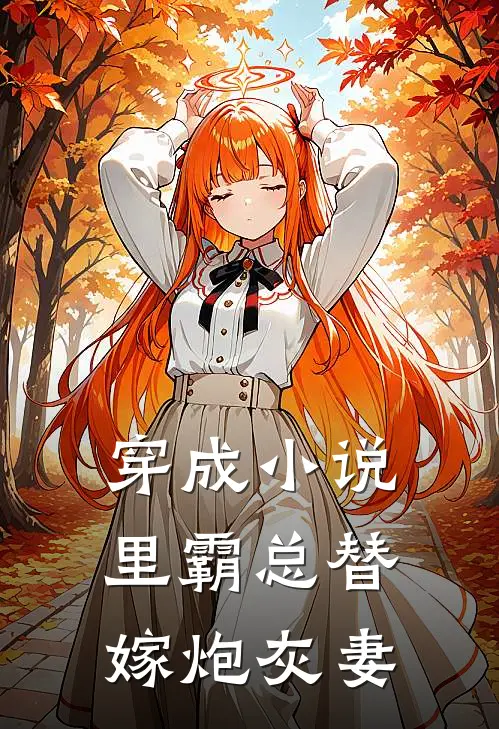 穿成小说里霸总替嫁炮灰妻