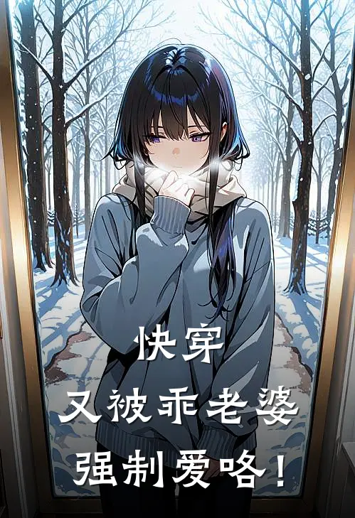 快穿：又被乖老婆强制爱咯！