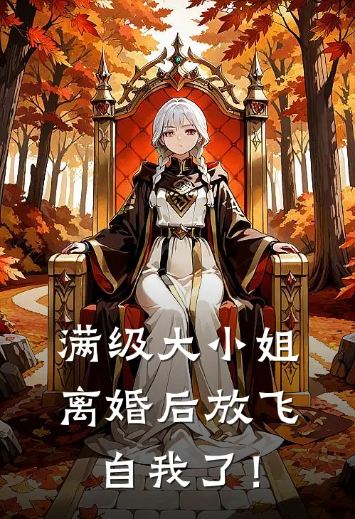 满级大小姐，离婚后放飞自我了！