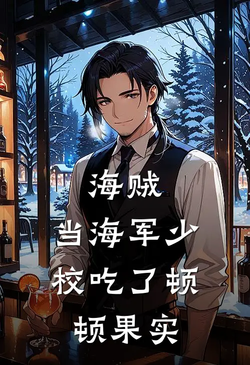 海贼：当海军少校吃了顿顿果实