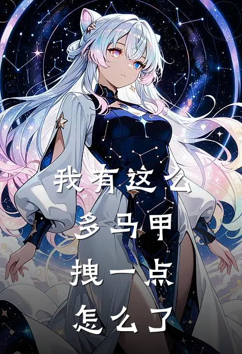 我有这么多马甲，拽一点怎么了