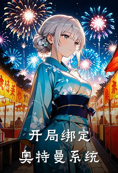 开局绑定，奥特曼系统