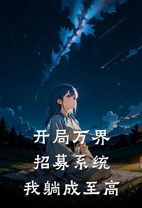 开局万界招募系统，我躺成至高