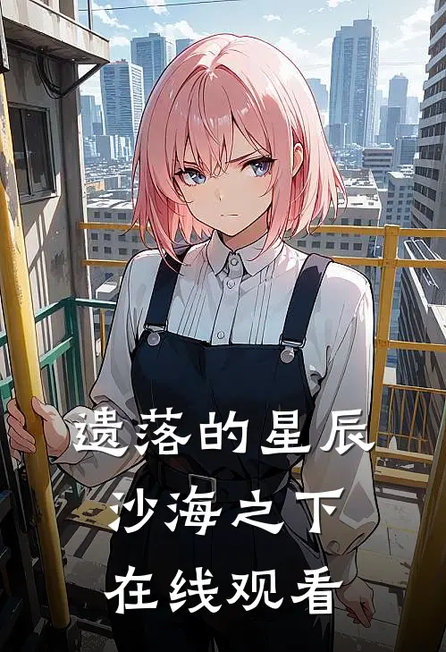 遗落的星辰沙海之下在线观看