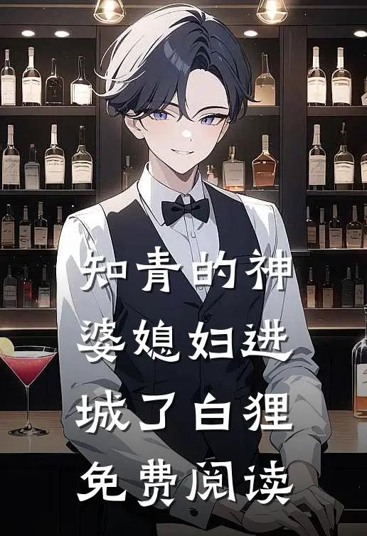 知青的神婆媳妇进城了白狸免费阅读