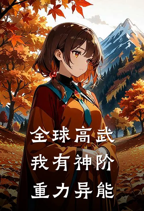 全球高武我有神阶重力异能