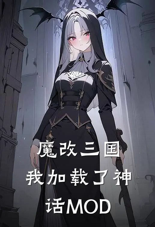 魔改三国，我加载了神话MOD