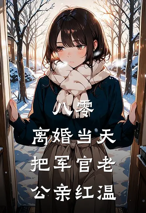八零：离婚当天把军官老公亲红温