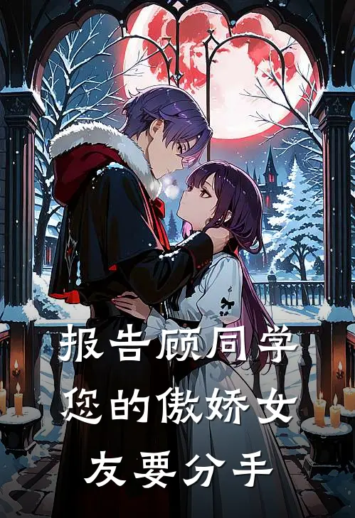 报告顾同学，您的傲娇女友要分手