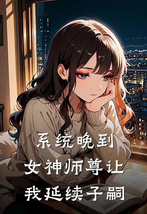 系统晚到，女神师尊让我延续子嗣