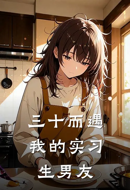 三十而遇：我的实习生男友