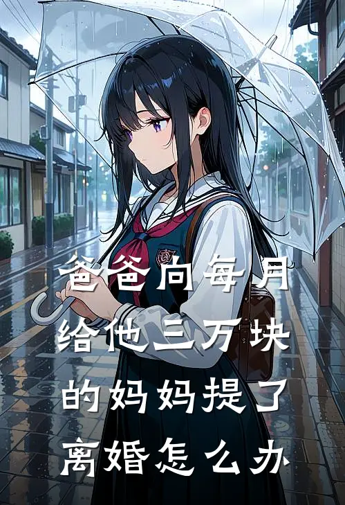 爸爸向每月给他三万块的妈妈提了离婚怎么办