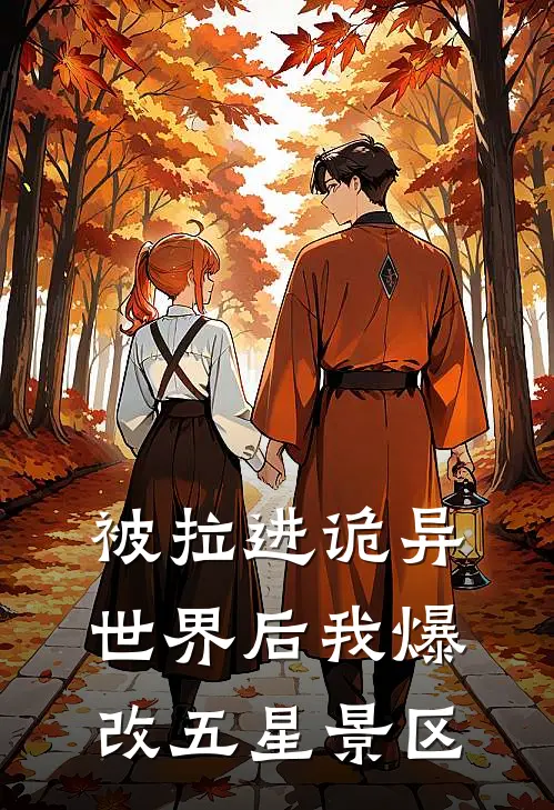 被拉进诡异世界后我爆改五星景区