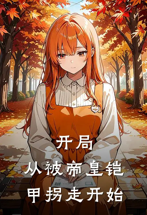 开局：从被帝皇铠甲拐走开始