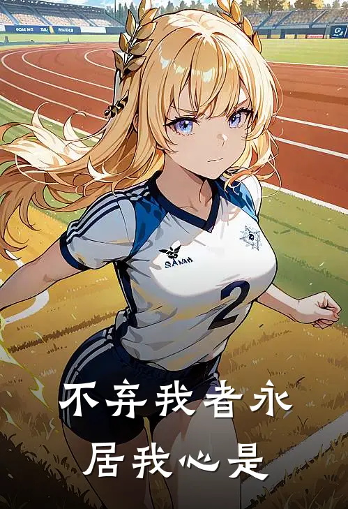 不弃我者永居我心是