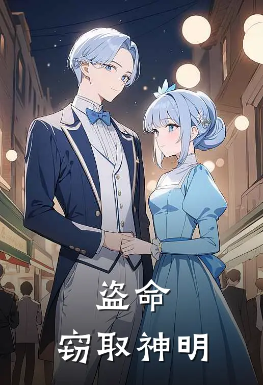 盗命：窃取神明