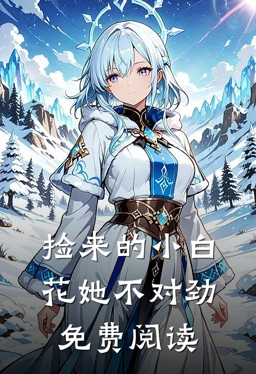 捡来的小白花她不对劲免费阅读