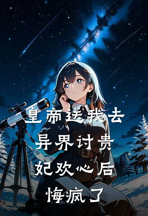 皇帝送我去异界讨贵妃欢心后，悔疯了魏芸齐煜最新好看小说_最新章节列表皇帝送我去异界讨贵妃欢心后，悔疯了(魏芸齐煜)