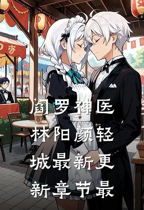 阎罗神医林阳颜轻城最新更新章节最