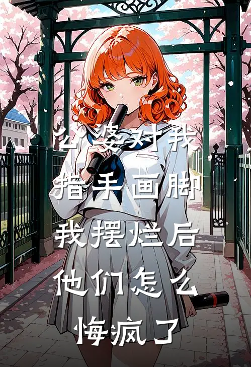 公婆对我指手画脚，我摆烂后他们怎么悔疯了