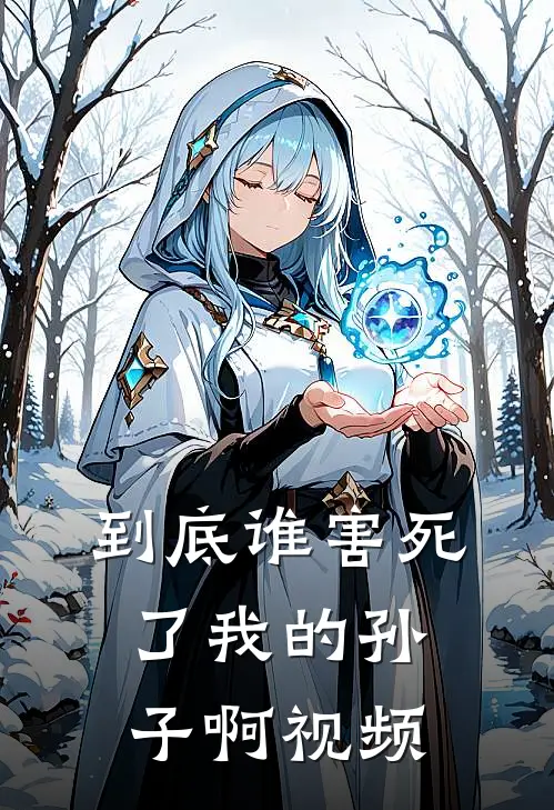 到底谁害死了我的孙子啊视频