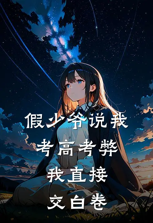 假少爷说我考高考弊，我直接交白卷乔海盈傅郁琛最新完结小说推荐_在线免费小说假少爷说我考高考弊，我直接交白卷(乔海盈傅郁琛)