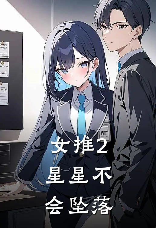 女推2：星星不会坠落