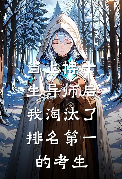 当上博士生导师后，我淘汰了排名第一的考生