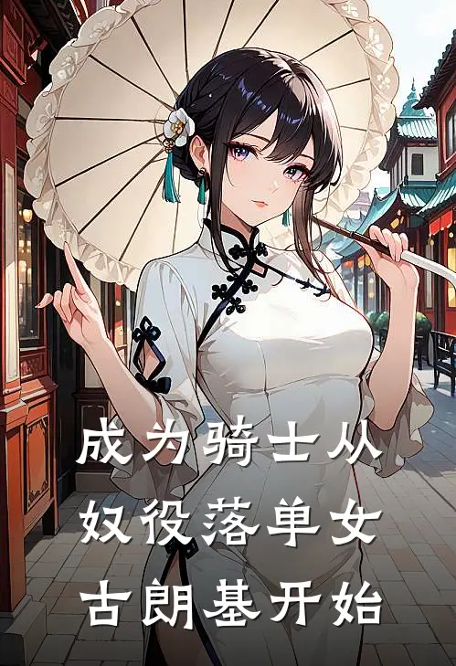 成为骑士从奴役落单女古朗基开始