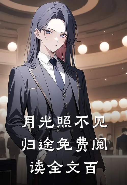 月光照不见归途免费阅读全文百