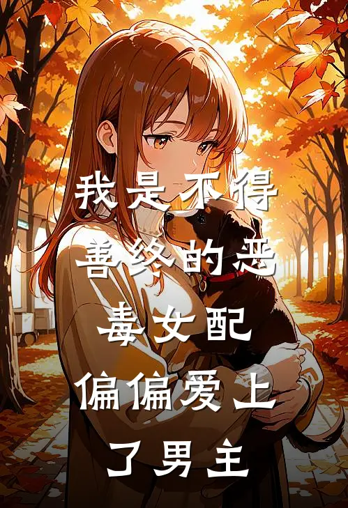 我是不得善终的恶毒女配，偏偏爱上了男主江临贺云昭完整版免费阅读_江临贺云昭精彩小说