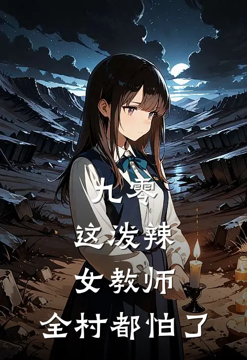 九零：这泼辣女教师，全村都怕了(苏洒张岚)在线免费小说_完结小说免费阅读九零：这泼辣女教师，全村都怕了苏洒张岚