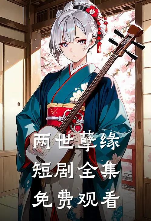 两世孽缘短剧全集免费观看