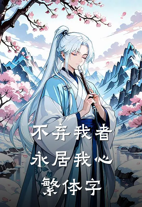 不弃我者永居我心繁体字