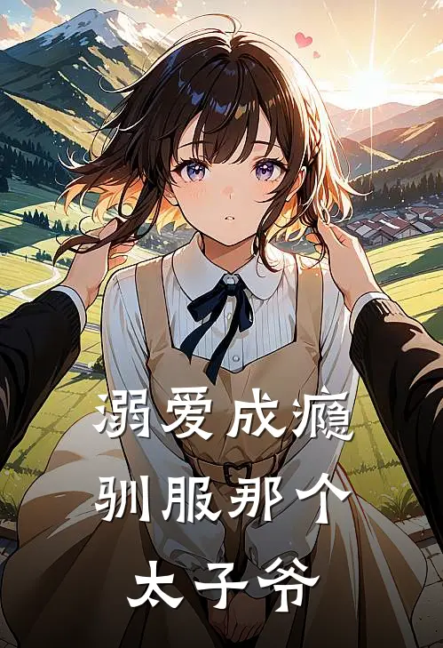 溺爱成瘾，驯服那个太子爷