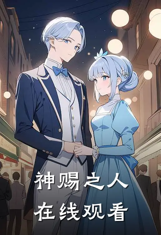 神赐之人在线观看