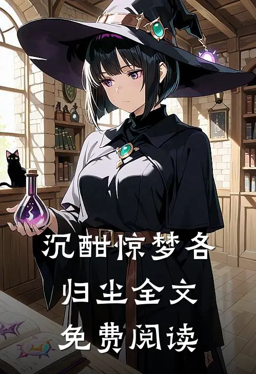 沉酣惊梦各归尘全文免费阅读